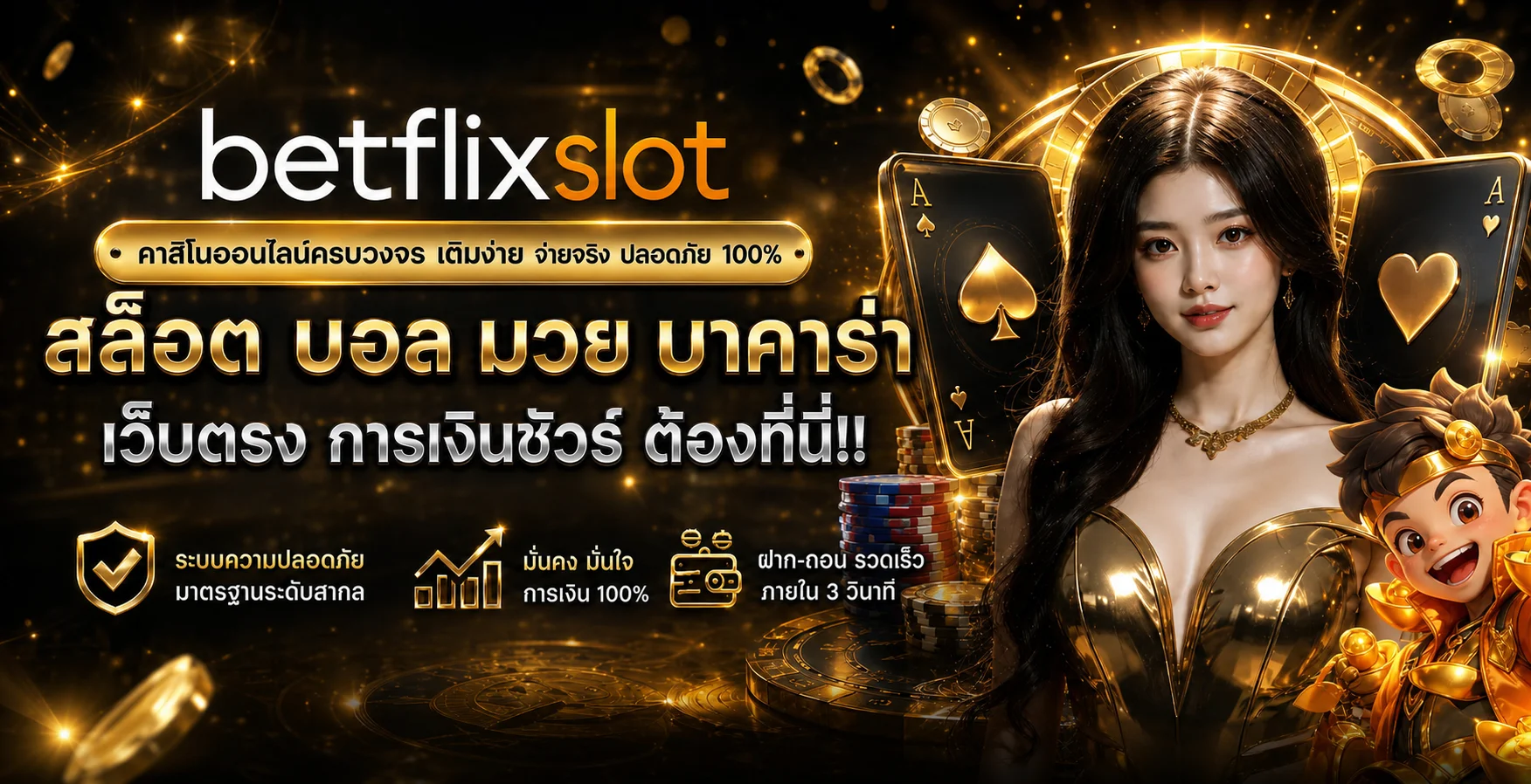 แบนเนอร์ betflixslot เว็บตรง รวมสล็อตและบาคาร่าออนไลน์