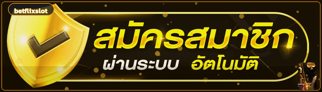 ปุ่มสมัครสมาชิกและ betflixslot ทางเข้าเล่นล่าสุด