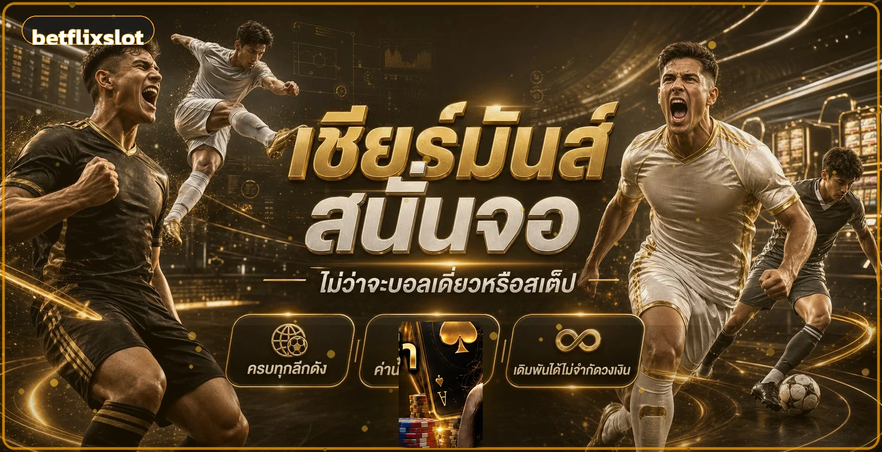 ภาพกีฬาและบทความความปลอดภัยของ betflixslot